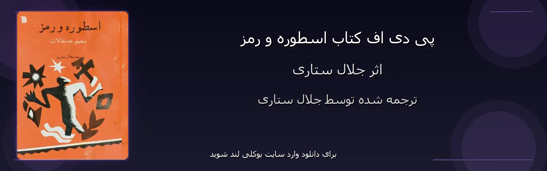 اسطوره و رمز - بنر - فایل استور